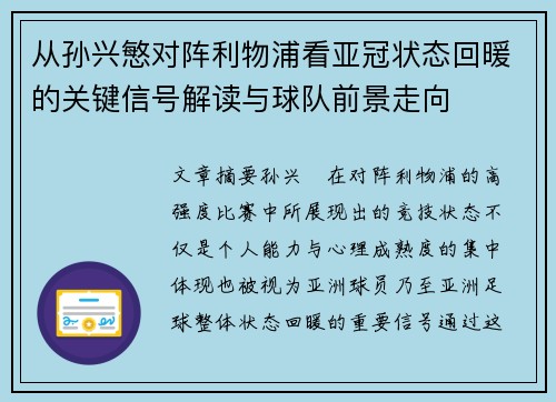 从孙兴慜对阵利物浦看亚冠状态回暖的关键信号解读与球队前景走向