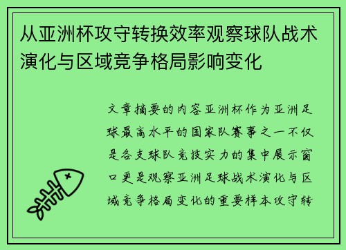 从亚洲杯攻守转换效率观察球队战术演化与区域竞争格局影响变化 从亚洲杯攻守转换效率观察球队战术演化与区域竞争格局影响变化