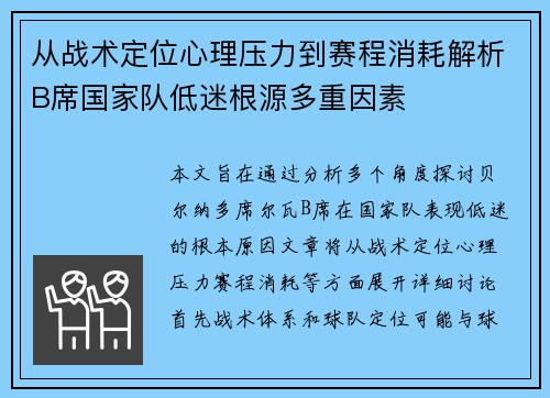从战术定位心理压力到赛程消耗解析B席国家队低迷根源多重因素