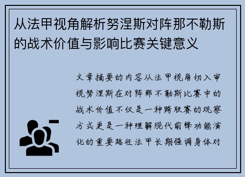 从法甲视角解析努涅斯对阵那不勒斯的战术价值与影响比赛关键意义