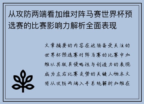 从攻防两端看加维对阵马赛世界杯预选赛的比赛影响力解析全面表现 从攻防两端看加维对阵马赛世界杯预选赛的比赛影响力解析全面表现