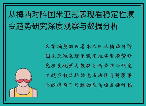 从梅西对阵国米亚冠表现看稳定性演变趋势研究深度观察与数据分析