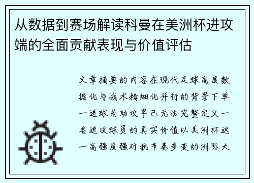 从数据到赛场解读科曼在美洲杯进攻端的全面贡献表现与价值评估