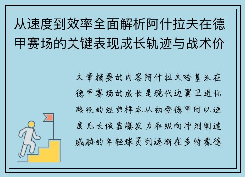 从速度到效率全面解析阿什拉夫在德甲赛场的关键表现成长轨迹与战术价值
