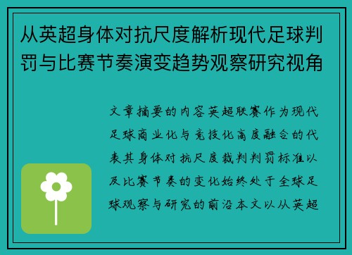 从英超身体对抗尺度解析现代足球判罚与比赛节奏演变趋势观察研究视角