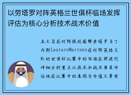 以劳塔罗对阵英格兰世俱杯临场发挥评估为核心分析技术战术价值