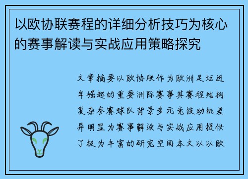 以欧协联赛程的详细分析技巧为核心的赛事解读与实战应用策略探究