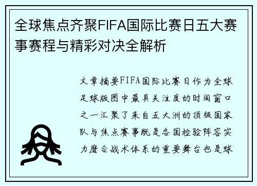 全球焦点齐聚FIFA国际比赛日五大赛事赛程与精彩对决全解析