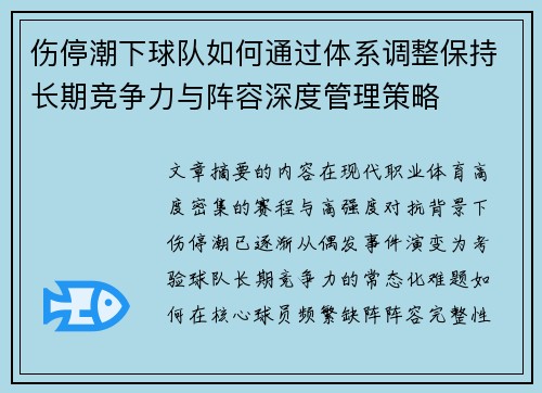 伤停潮下球队如何通过体系调整保持长期竞争力与阵容深度管理策略