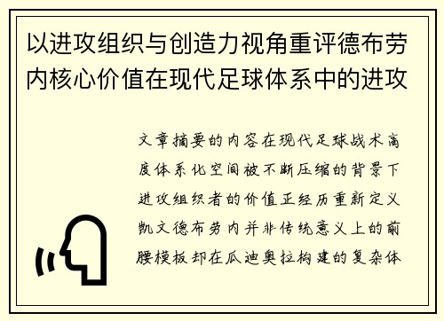 以进攻组织与创造力视角重评德布劳内核心价值在现代足球体系中的进攻端作用