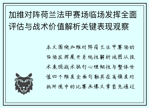 加维对阵荷兰法甲赛场临场发挥全面评估与战术价值解析关键表现观察