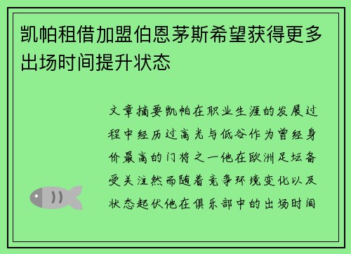 凯帕租借加盟伯恩茅斯希望获得更多出场时间提升状态 凯帕租借加盟伯恩茅斯希望获得更多出场时间提升状态