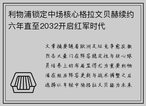 利物浦锁定中场核心格拉文贝赫续约六年直至2032开启红军时代