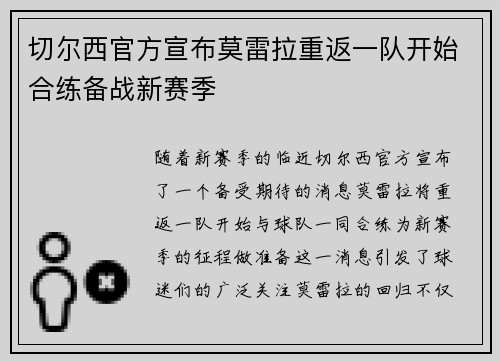 切尔西官方宣布莫雷拉重返一队开始合练备战新赛季
