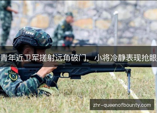 青年近卫军搓射远角破门,小将冷静表现抢眼 青年近卫军搓射远角破门,小将冷静表现抢眼