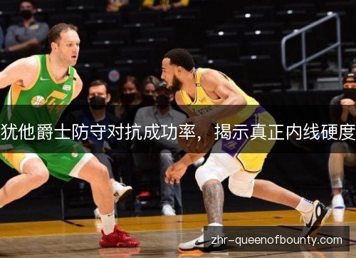 犹他爵士防守对抗成功率，揭示真正内线硬度