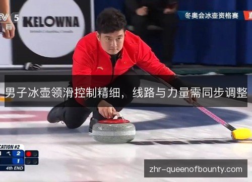 男子冰壶领滑控制精细,线路与力量需同步调整 男子冰壶领滑控制精细,线路与力量需同步调整