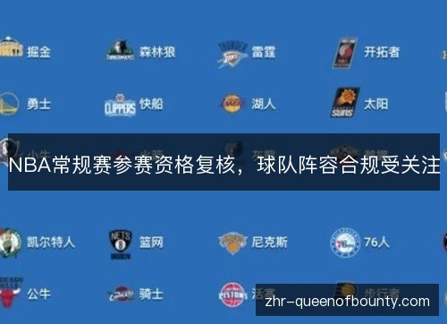 NBA常规赛参赛资格复核，球队阵容合规受关注